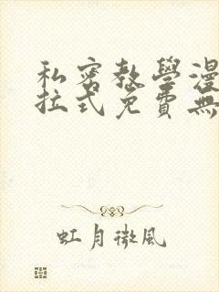 私密教学漫画下拉式免费无删减