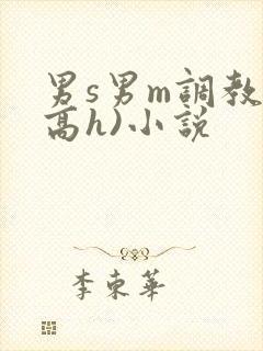 男s男m调教(高h)小说封面