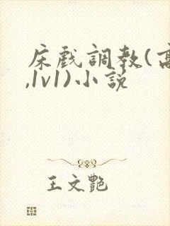 床戏调教(高h,1v1)小说