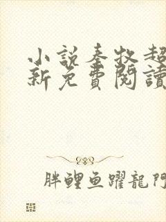 小说秦牧超前更新免费阅读