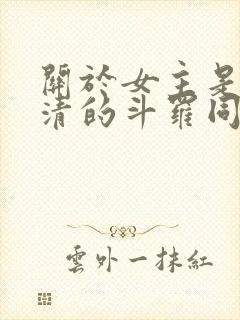 关于女主是朱竹清的斗罗同人小说