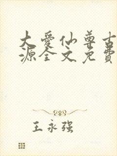 大爱仙尊古月方源全文免费阅读全文