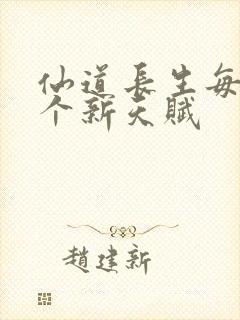 仙道长生每年一个新天赋