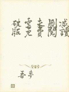 破云未删减完整版免费阅读