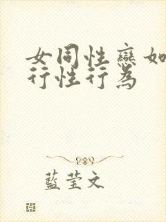 女同性恋如何进行性行为