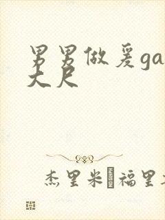 男男做爰gay大尺