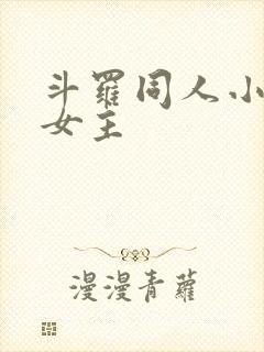 斗罗同人小说单女主