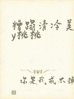 糟蹋清冷美人by桃桃