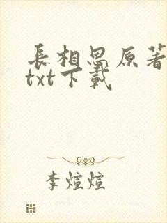 长相思原著小说txt下载