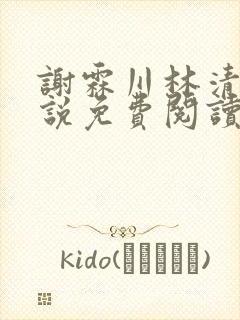 谢霖川林清禾小说免费阅读最新章节