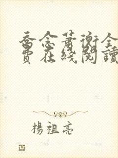 乔念萧衡全文免费在线阅读