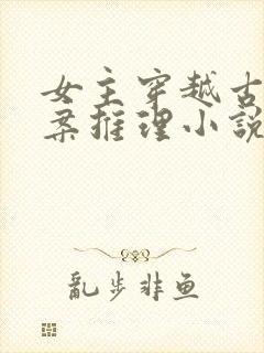 女主穿越古代破案推理小说