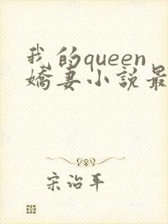 我的queen娇妻小说最新章节