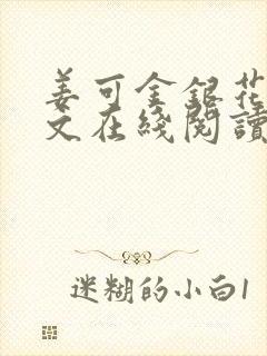 姜可金银花露原文在线阅读免费