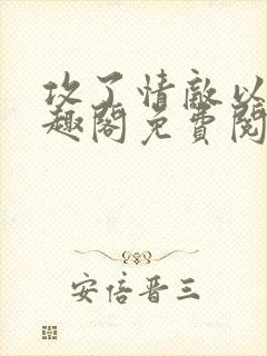 攻了情敌以后笔趣阁免费阅读封面