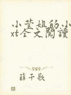 小莹姐的小说txt全文阅读免费