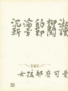 沉沦的柳淑云最新章节阅读全文