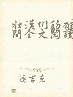 壮汉们的雄堕时间全文阅读笔趣阁最