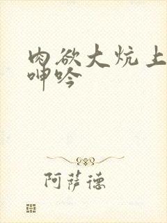 肉欲大炕上迎合呻吟封面