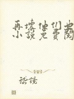 再坏他们也爱她小说免费阅读