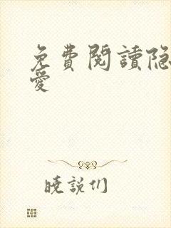 免费阅读隐婚成爱封面