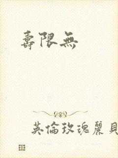 寿限无