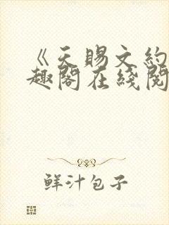 《天赐文约》笔趣阁在线阅读全文封面