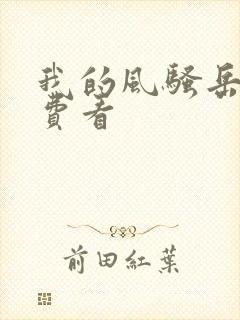 我的风骚岳母免费看