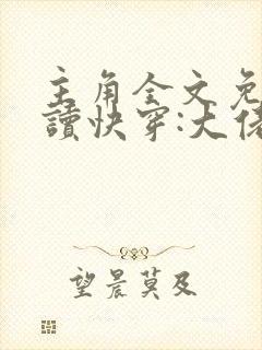 主角全文免费阅读快穿:大佬我错了