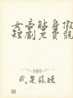 女帝贴身假太监短剧免费观看