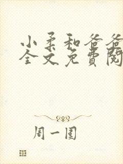 小柔和爸爸叔叔全文免费阅读