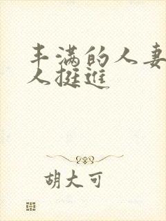 丰满的人妻被黑人挺进