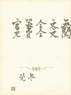 官策全文无弹窗免费全文阅读