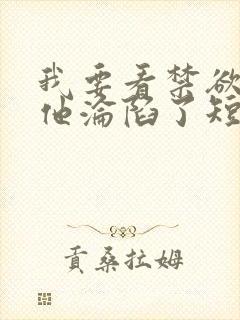 我要看禁欲大佬他沦陷了短剧