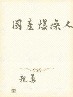 国产爆操人妻