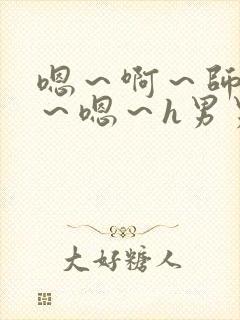 嗯～啊～师尊h～嗯～h男男封面