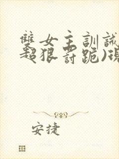 双女主训诫文(超狠罚跪)现言