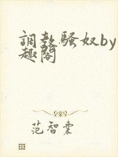 调教骚奴by笔趣阁