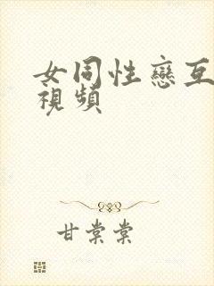 女同性恋互舔的视频