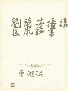 刘兰芳播讲的赵匡胤评书