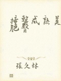 撞击成熟美妇的肥臀