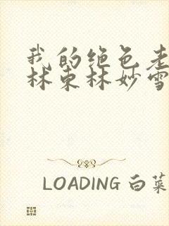 我的绝色老板娘林东林妙雪小说全文免费阅读封面