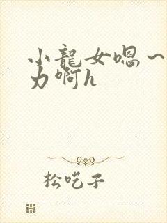 小龙女嗯～啊用力啊h