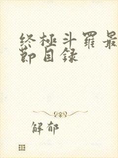 终极斗罗最新章节目录封面