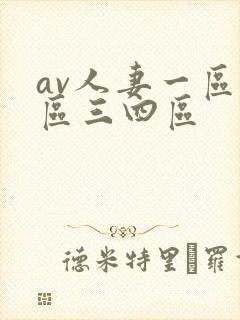 av人妻一区二区三四区