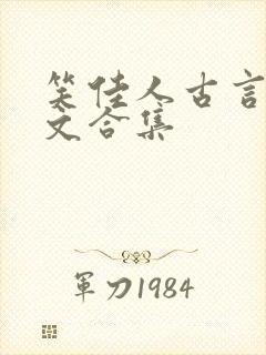 笑佳人古言甜宠文合集