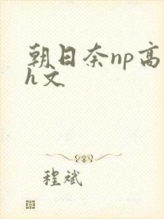 朝日奈np高辣h文