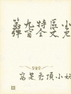 第九特区小说无弹窗全文免费阅读