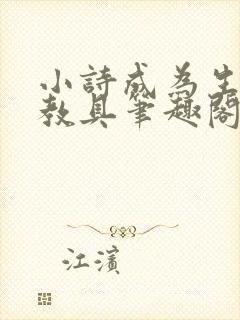 小诗成为生物课教具笔趣阁