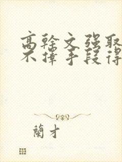 高干文强取豪夺不择手段得到女主封面